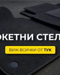 Мокетни стелки 