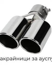 Накрайници за ауспух