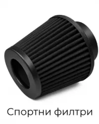 Спортни филтри