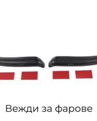Вежди за Автомобил
