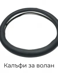 Калъфи за волан