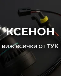 Баласти за Ксенон