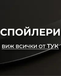 Спойлери