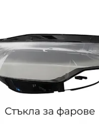 Стъкла за Фарове