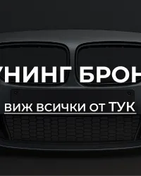 Тунинг Брони и Пакети