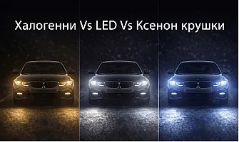 LED vs Халоген vs Ксенон: коя технология да изберете за Вашия автомобил?