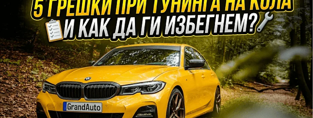 5 грешки при тунинг на кола и как да ги избегнете?