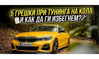5 грешки при тунинг на кола и как да ги избегнете?