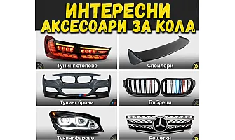 Интересни аксесоари за кола: ТОП 15 за 2026 година